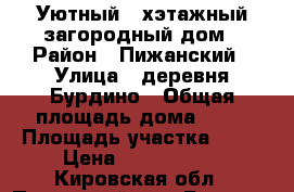 Уютный 2-хэтажный загородный дом › Район ­ Пижанский › Улица ­ деревня Бурдино › Общая площадь дома ­ 75 › Площадь участка ­ 42 › Цена ­ 1 000 000 - Кировская обл., Пижанский р-н, Бурдино д. Недвижимость » Дома, коттеджи, дачи продажа   